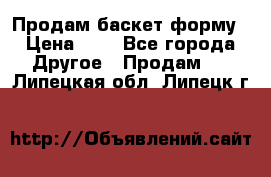 Продам баскет форму › Цена ­ 1 - Все города Другое » Продам   . Липецкая обл.,Липецк г.